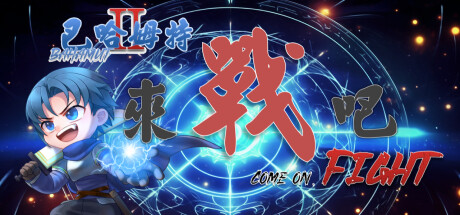 巴哈姆特2外传-来战吧! 封面