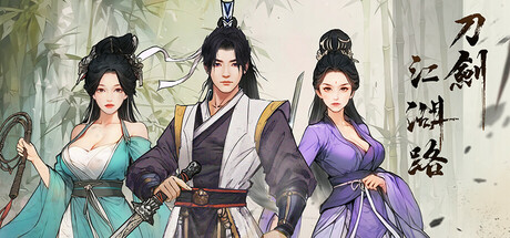 《刀剑江湖路》 [v0.5.2.5 简体中文版]