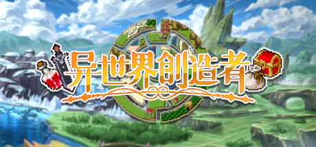 异世界创造者 封面