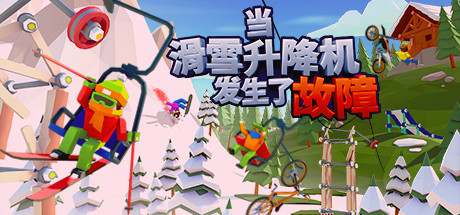 《当滑雪升降机发生了故障》 [v1.1.0 简体中文版]