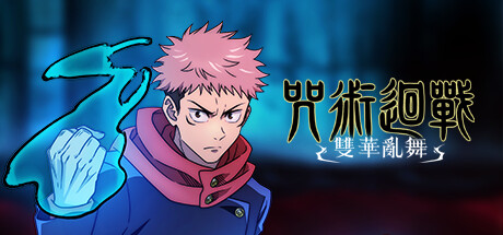 《咒术回战 双华乱舞 全DLC》 [v1.4.0 简体中文版]
