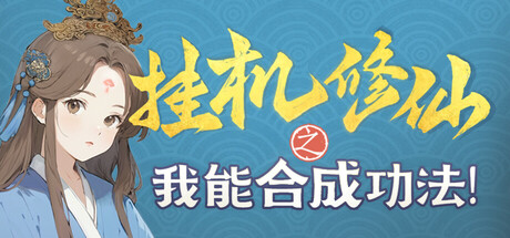 挂机修仙之我能合成功法! 封面