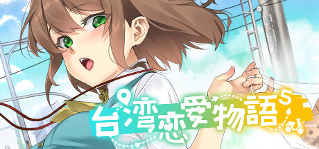 《台湾恋爱物语⁵》 [Build.16802271 简体中文版]