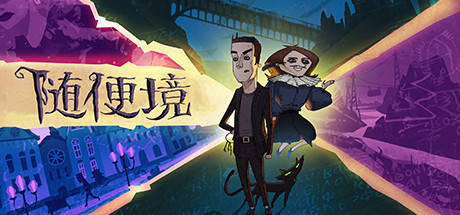 《随便境》 [v0.9.21 简体中文版]