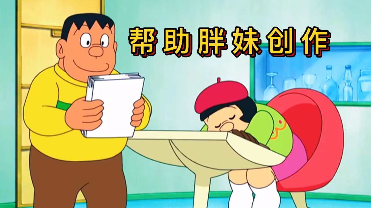 《胖虎特别版分享》 [简体中文版]