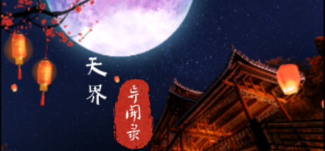 天界异闻录 封面