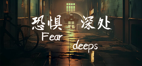 《恐惧深处》 [Build.16873295 简体中文版]