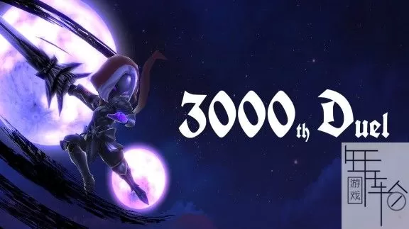 《第3000次决斗》