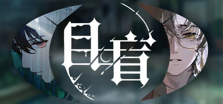《目盲》 [Build.20230824 简体中文版]