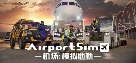 机场:模拟地勤 封面