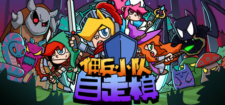 佣兵小队自走棋 封面
