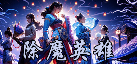 除魔英雄 封面
