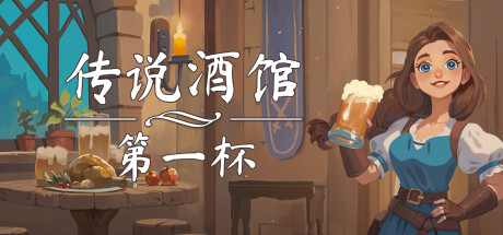 《传说酒馆：第一杯》 [简体中文版]