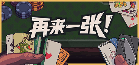 再来一张 封面