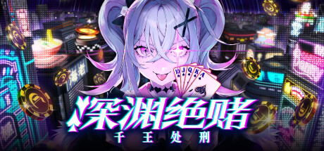 深渊绝赌:千王处刑 封面