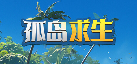 《孤岛求生》 [v1.0 简体中文版]