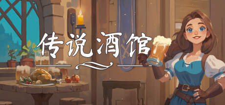 传说酒馆 封面