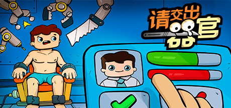 请交出器官 封面