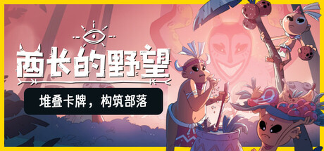 酋长的野望 封面