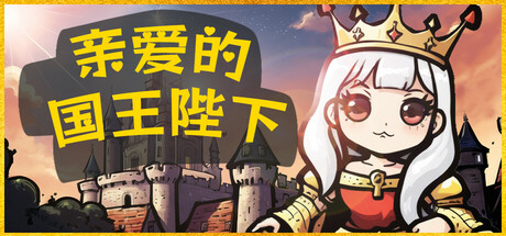 亲爱的国王陛下 封面
