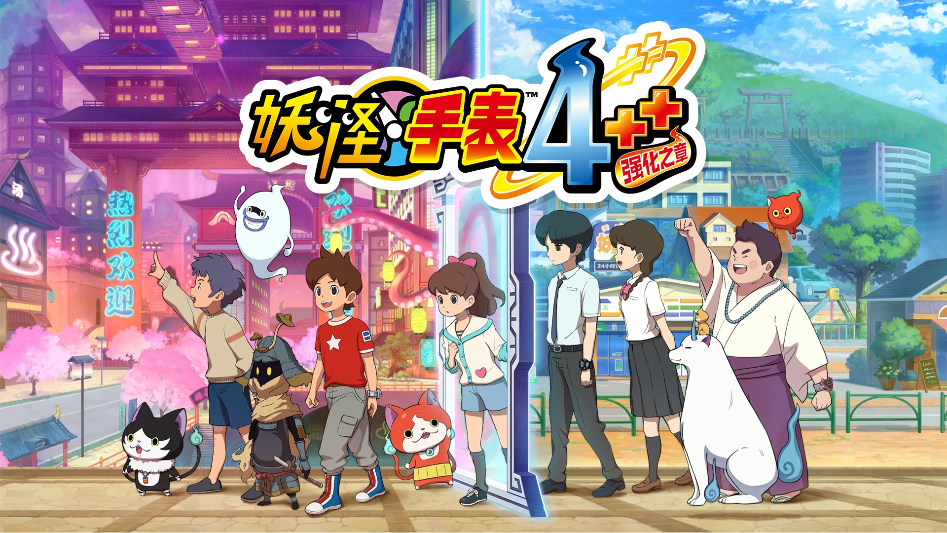 《妖怪手表4》