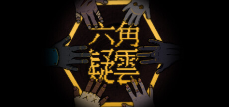 六角追凶 封面