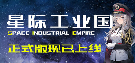 《星际工业国》 [v1.1.8.0 简体中文版]