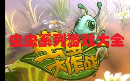 《虫子世界》 [简体中文版]
