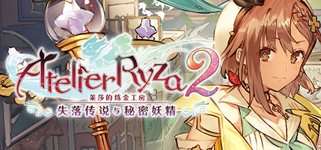莱莎的炼金工房2 封面