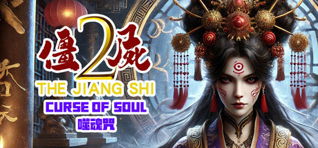 僵尸2:噬魂咒 封面