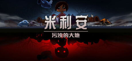 米利安:污浊的大地 封面