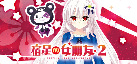《宿星的女朋友2》 [简体中文版]