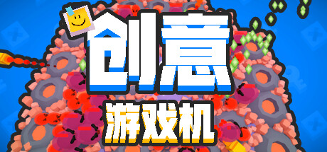创意游戏机 封面