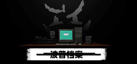 《波普档案》 [v1.0.0 简体中文版]