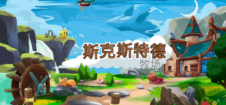 斯凯斯特德牧场 封面