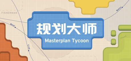 规划大师 封面