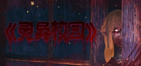 《灵异校园》 [简体中文版]