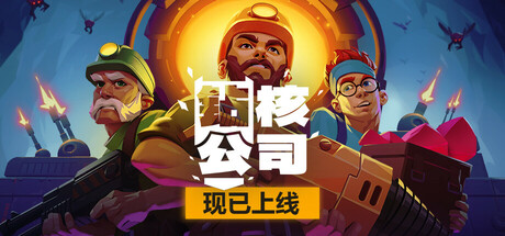 钻核公司 封面