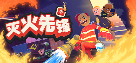 《灭火先锋》 [简体中文版]