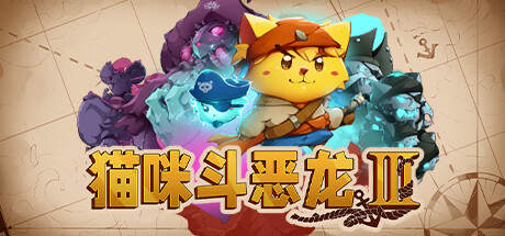 猫咪斗恶龙3 封面