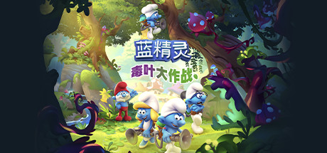 蓝精灵:毒叶大作战 封面