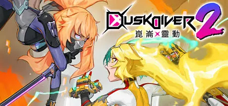 《酉闪町2：昆仑灵动》 [简体中文版]