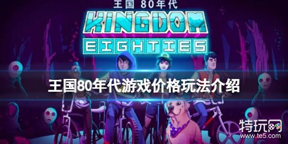 《王国80年代》