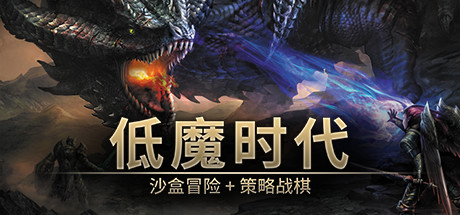 《低魔时代》 [v0.91.78 简体中文版]