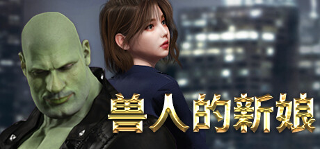 兽人的新娘 封面