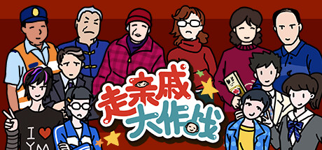走亲戚大作战 封面