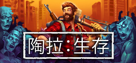 陶拉：生存 封面