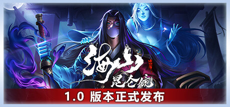 《海山：昆仑镜》 [v1.41 简体中文版]