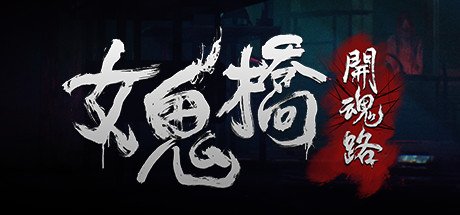女鬼桥1 封面