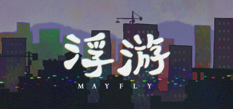 《浮游》 [简体中文版]